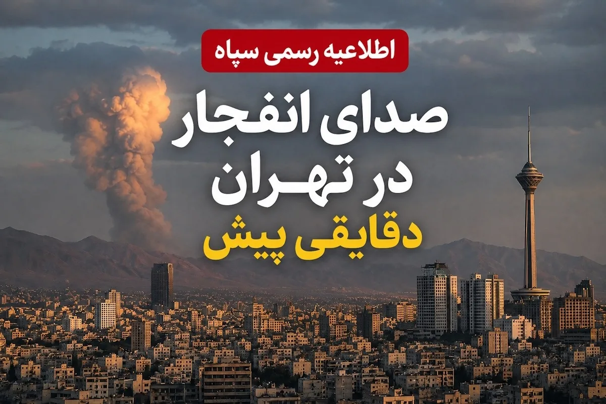 صدای انفجار در تهران دقایقی پیش؛ علت چه بود؟