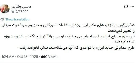 هشدار توئیتری محسن رضایی؛ نیروهای مسلح ایران برای ماجراجویی جدید، طرحی ویرانگرتر از جنگ‌های ۱۲ و ۴۰ روزه آماده کرده‌اند