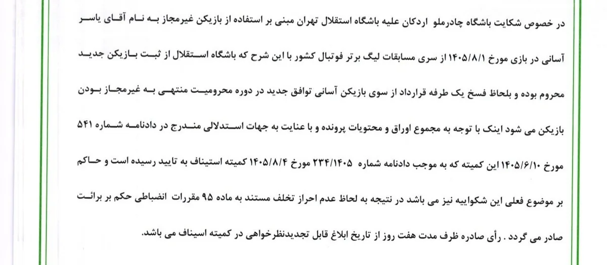 فوتبال , استقلال , تیم فوتبال چادرملو , تیم فوتبال گلگهر سیرجان , یاسر آسانی ,