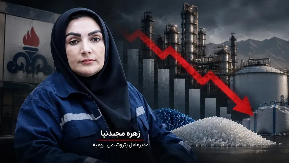 کاهش ۱۲ درصدی فروش پتروشیمی ارومیه؛ مجیدنیا چگونه یک شکست فاحش را پیروزی جا زده است؟