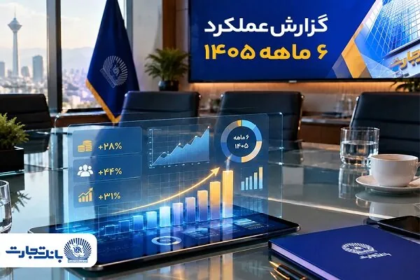 جهش معنادار بانک تجارت با تغییر مسیر بانکداری