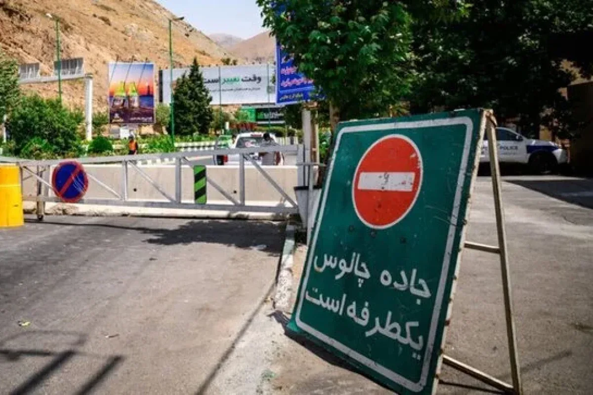 جاده چالوس و آزادراه تهران ـ شمال یکطرفه میشوند