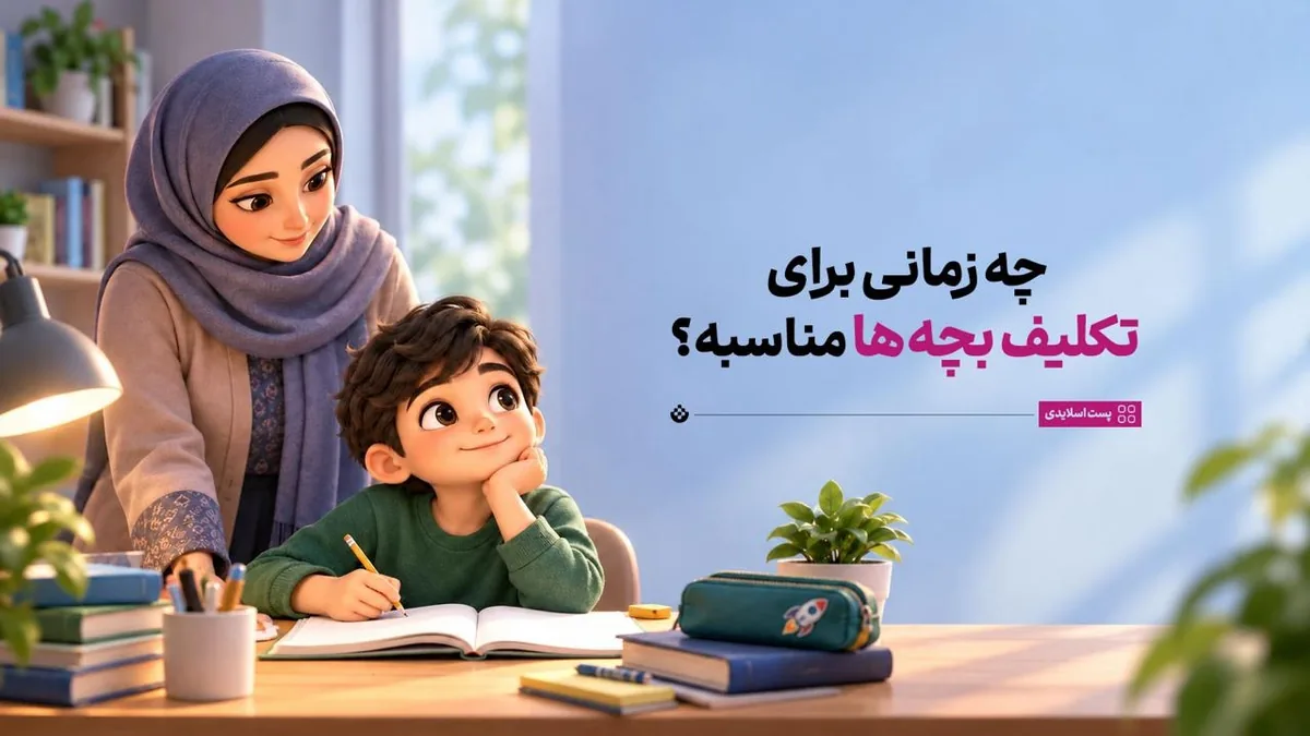 چه زمانی برای تکلیف بچهها مناسبه؟