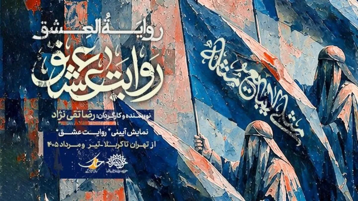 از تهران تا کربلا؛ نمایش «روایت عشق» میهمان عزاداران اباعبدالله می‌شود