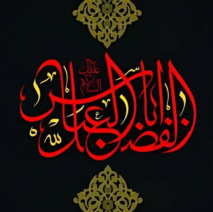 نوحه حضرت عباس