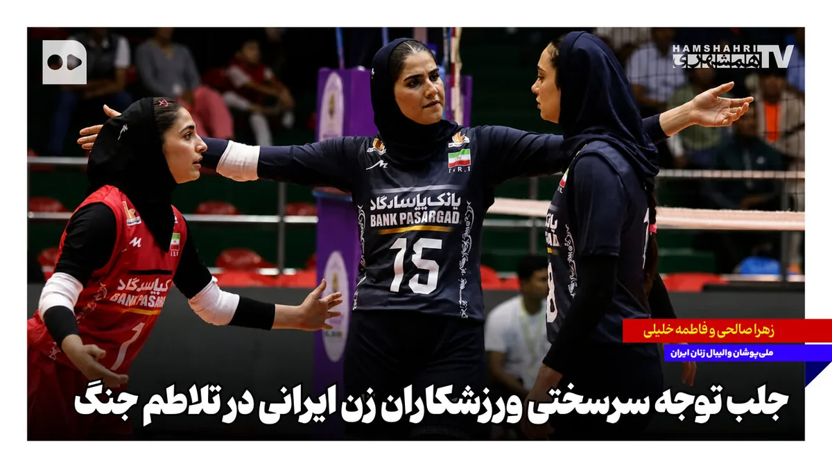 جلب توجه سرسختی ورزشکاران زن ایرانی در تلاطم جنگ