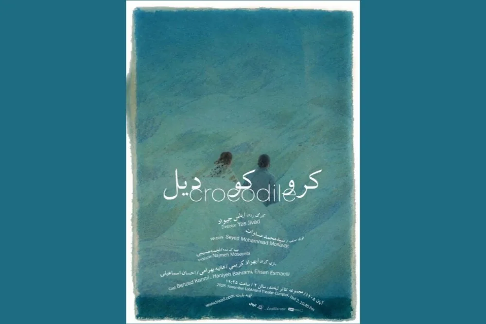 «کروکودیل» در مجموعه تئاتر لبخند دیده میشود