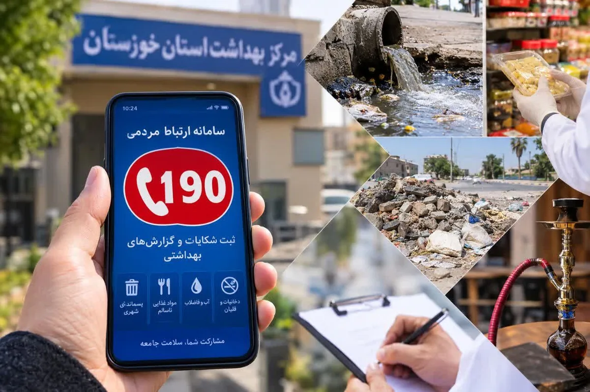 سامانه ۱۹۰؛ راه مشارکت مردم خوزستان در ارتقای سلامت