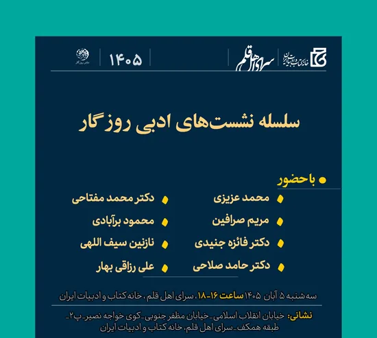 شاعران و نویسندگان در نشست ادبی روزگار گردهم میآیند