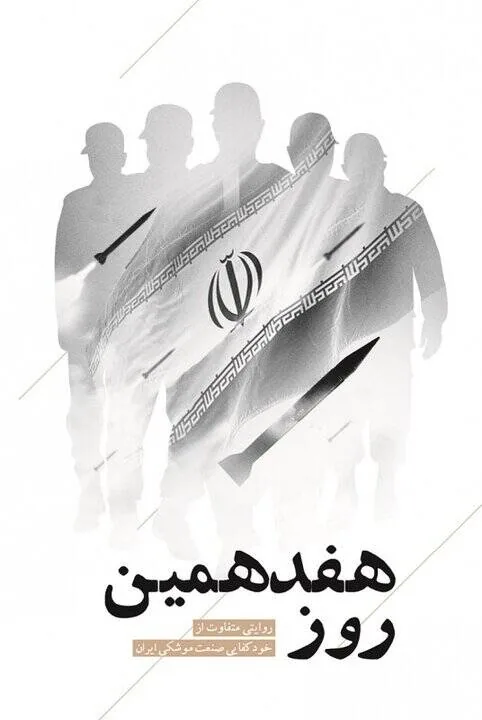 پنج کتاب برای شناخت مردی که فقط موشک نساخت