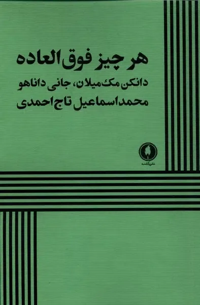 می‌خواستم تجربه امیدبخش «هر چیز درخشان» را با دیگران شریک شوم