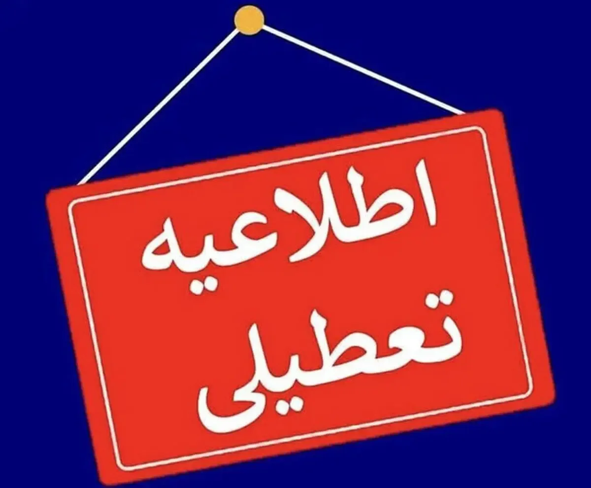 مدارس قم فردا یکشنبه ۱۹ مهر ۱۴۰۵ چه وضعیتی دارد