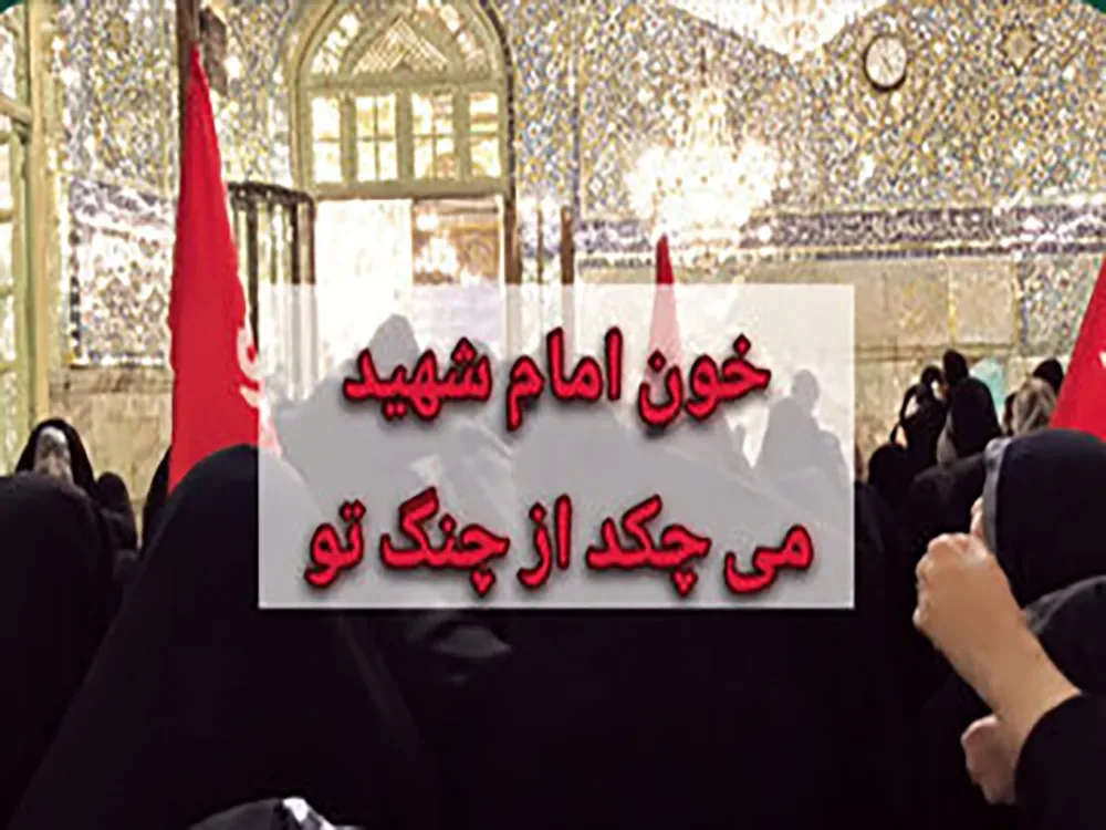 فریادهای سیاسی به حرم امام رضا(ع) رسید