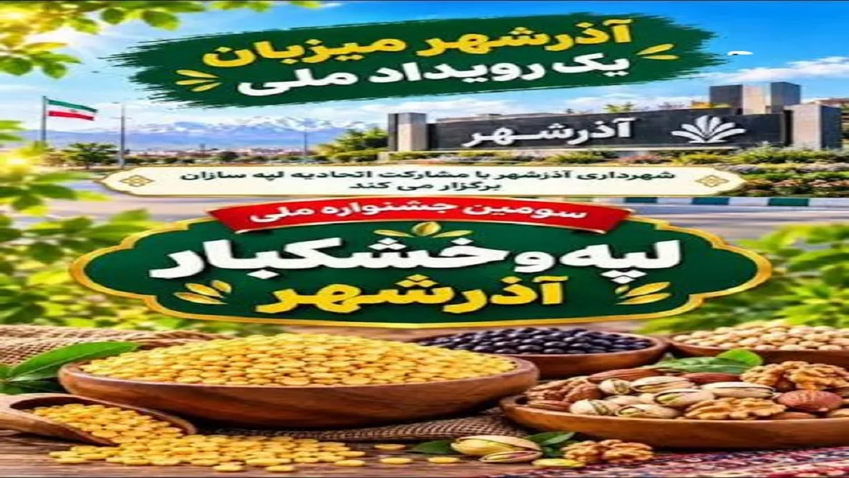 سومین جشنواره ملی لپه و خشکبار آذرشهر آغاز بکار کرد