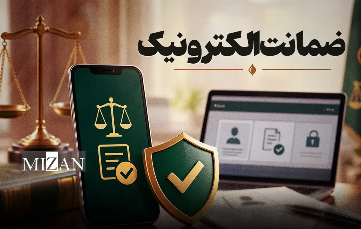 از یک هفته انتظار تا کمتر از چند دقیقه؛ تحول در فرایند وثیقهگذاری با ضمانت الکترونیک