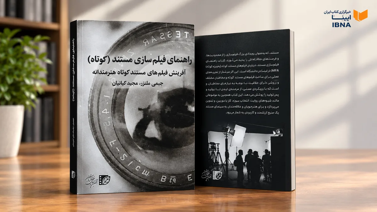 کتاب «راهنمای فیلم سازی مستند(کوتاه)» منتشر شد