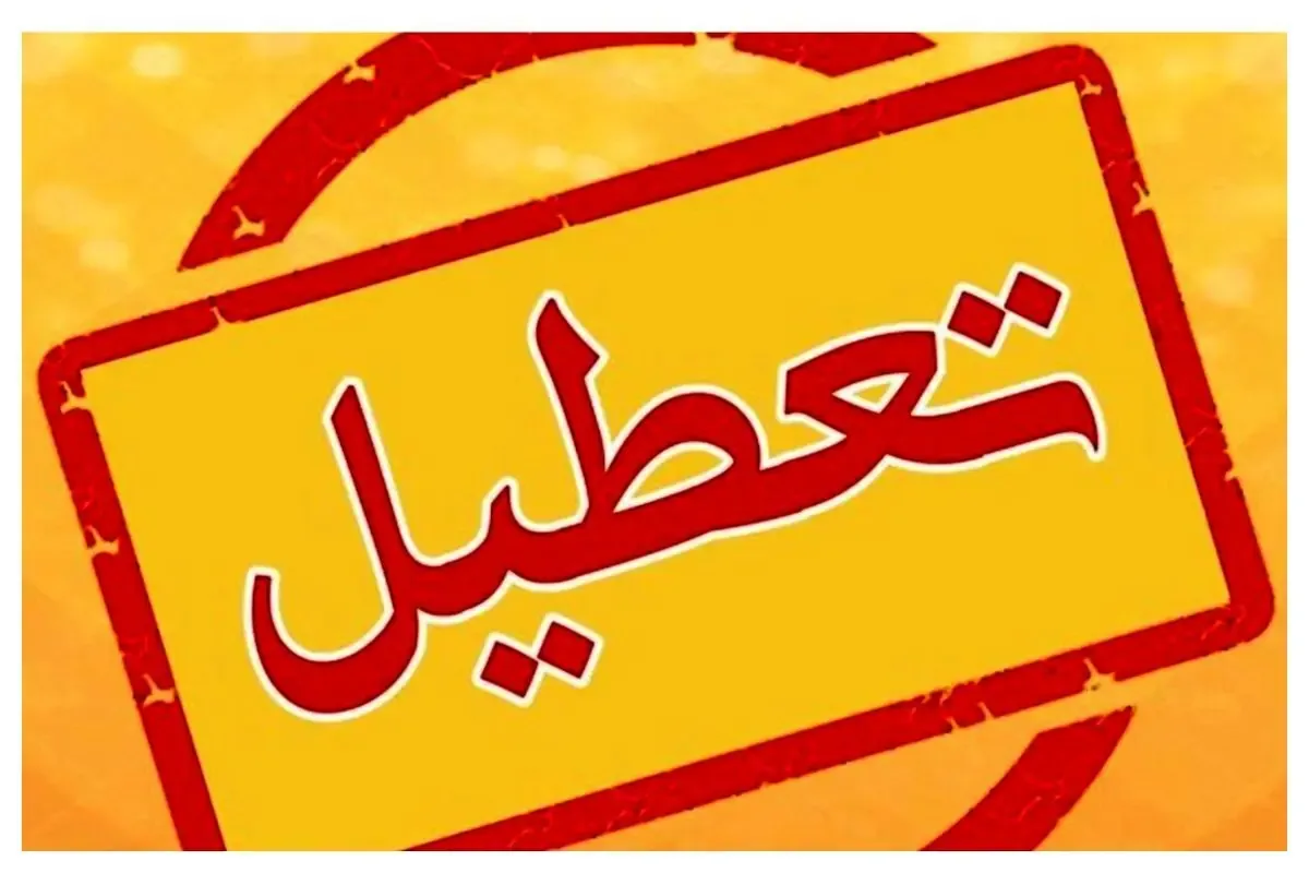 وضعیت تعطیلی مدارس خراسان رضوی سهشنبه ۲۱ مهر ۱۴۰۵