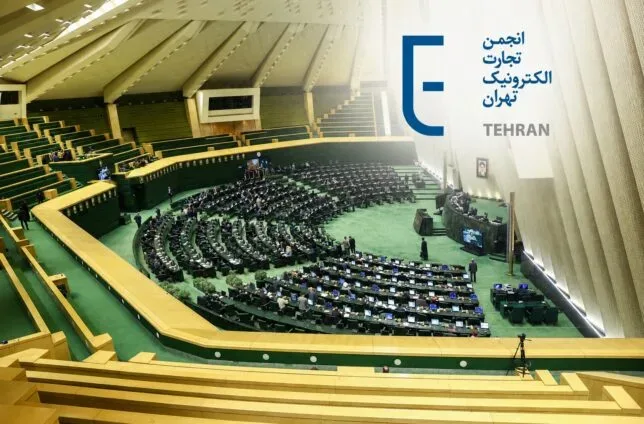 انتقاد انجمن تجارت الکترونیک از طرح نظامبخشی فضای مجازی: قانون جدید نباید تنظیمگران موازی بسازد