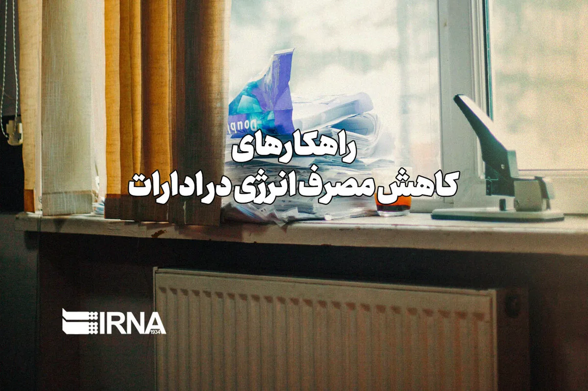 راهکارهای کاهش مصرف انرژی در ادارات