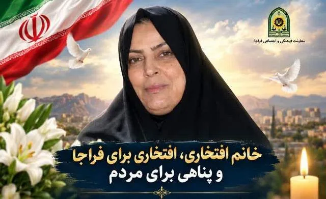 خانم افتخاری، افتخاری برای فراجا و پناهی برای مردم