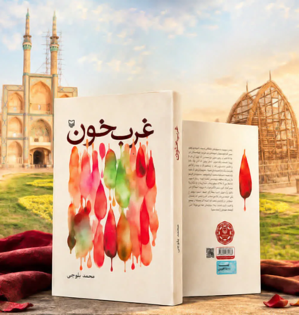 غربِ خون، روایت مستند ایثار و شهادت جوانان یزد در جبهه غرب منتشر شد
