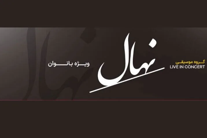 نوستالژی و حرکت در کنسرت بانوان گروه نهال / تالار وحدت جمعه میزبان یک اجرای متفاوت میشود