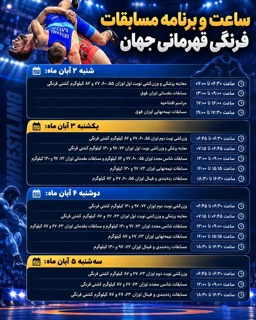 برنامه کامل مسابقات کشتی فرنگی قهرمانی جهان | فینال‌ها چه ساعتی برگزار می‌شوند؟