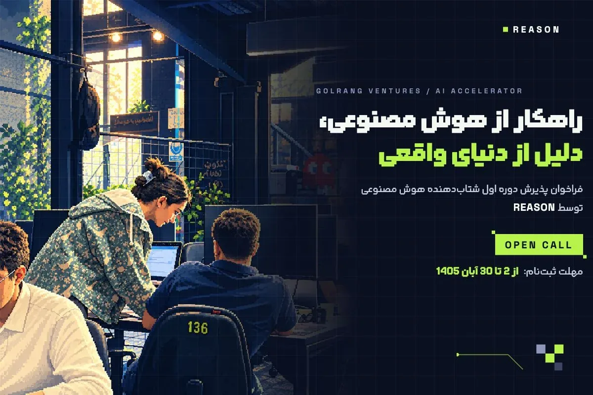 ریزن، برنامه شتابدهی هوش مصنوعی گلرنگ ونچرز؛ از سرمایه تا آزمایش در محیط واقعی