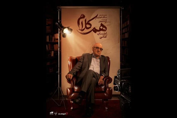 روایت متفاوت زندگی احسان امانی در «همکلام»