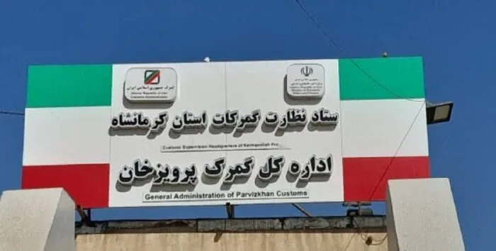 پرویزخان؛ شاهراه تجارت ایران با اقلیم کردستان و ظرفیت راهبردی ترانزیت منطقه‌ای