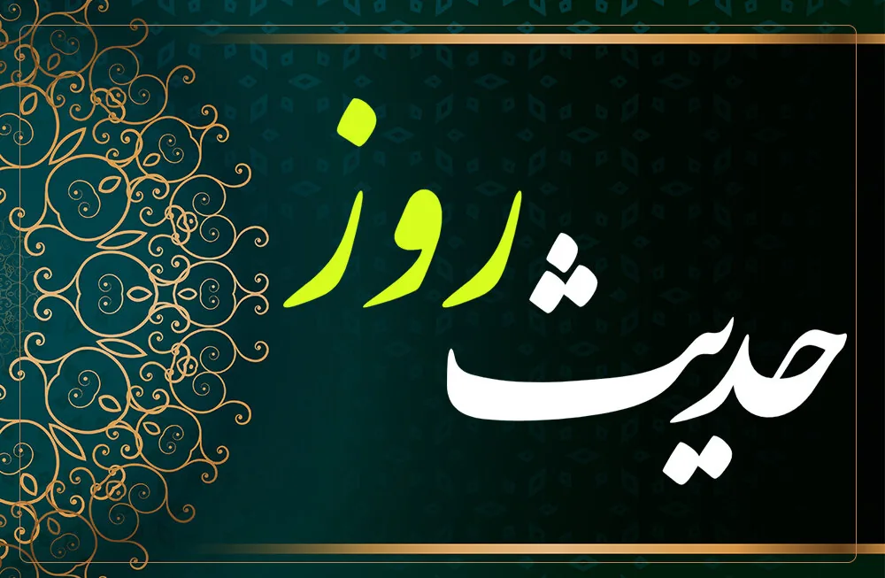 حدیث روز | معیار شناخت شیعیان