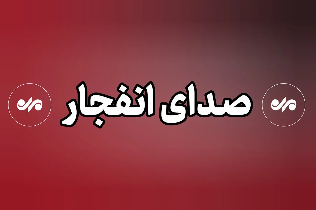 صدای انفجار در غرب تبریز طی ساعات آینده شنیده میشود