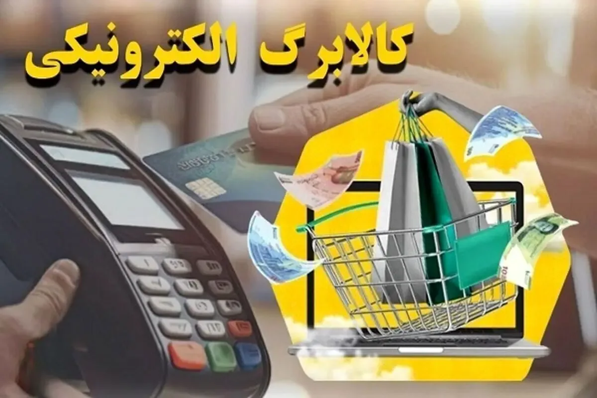 افزایش ۵۰۰ هزار تومانی کالابرگ فردا شنبه ۹ آبان ۱۴۰۵برای جاماندگان واریز می شود؟