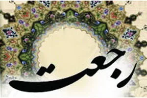  رجعت چیست و چه کسانی در دوران ظهور امام زمان (عج) بازمی‌گردند؟