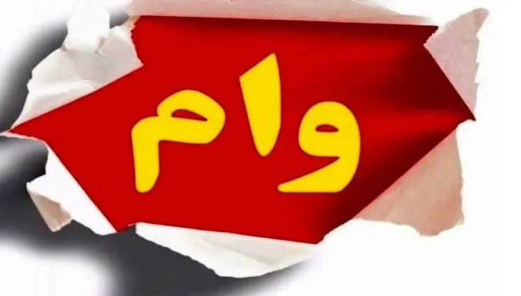 شرایط دریافت وام ۱ میلیارد تومانی بانک دی / ۲ ماهه و با کارمزد ۴ درصد وام بگیرید
