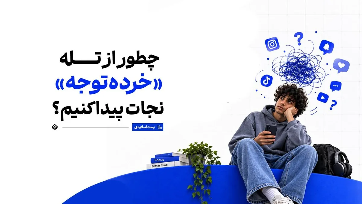 چطور از تله «خردهتوجه» نجات پیدا کنیم؟