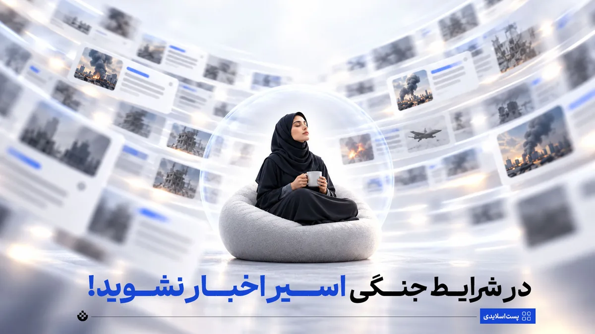 در شرایط جنگی، اسیر اخبار نشوید!