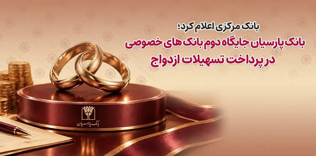 بانک پارسیان جایگاه دوم بانکهای خصوصی در پرداخت تسهیلات ازدواج