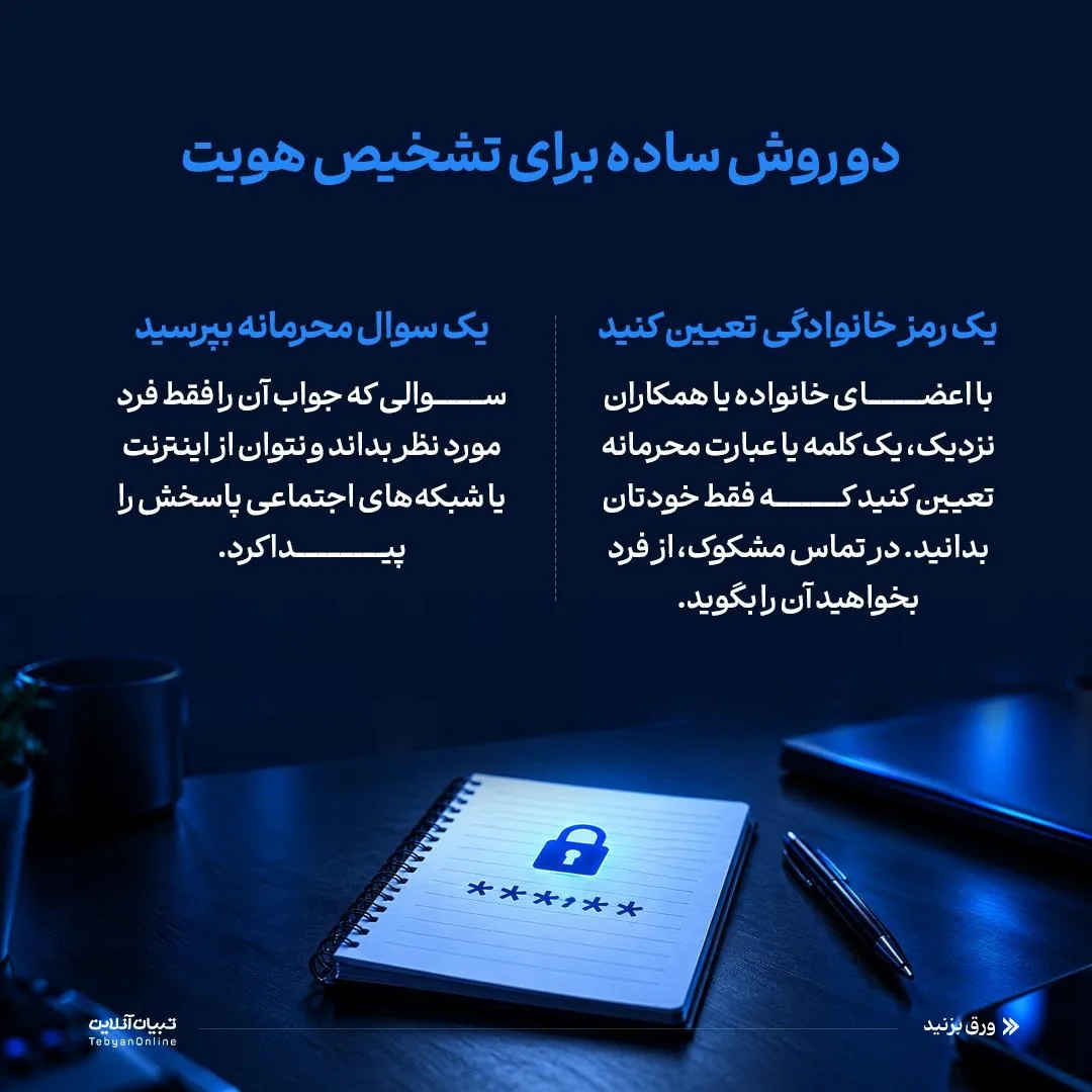فریب با صدای جعلی!