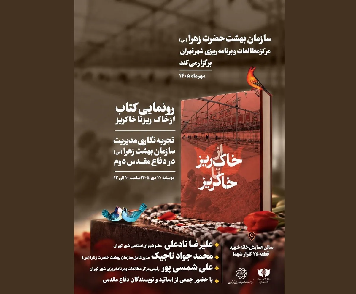 رونمایی از کتاب «از خاکریز تا خاکریز» در سازمان بهشت زهرا