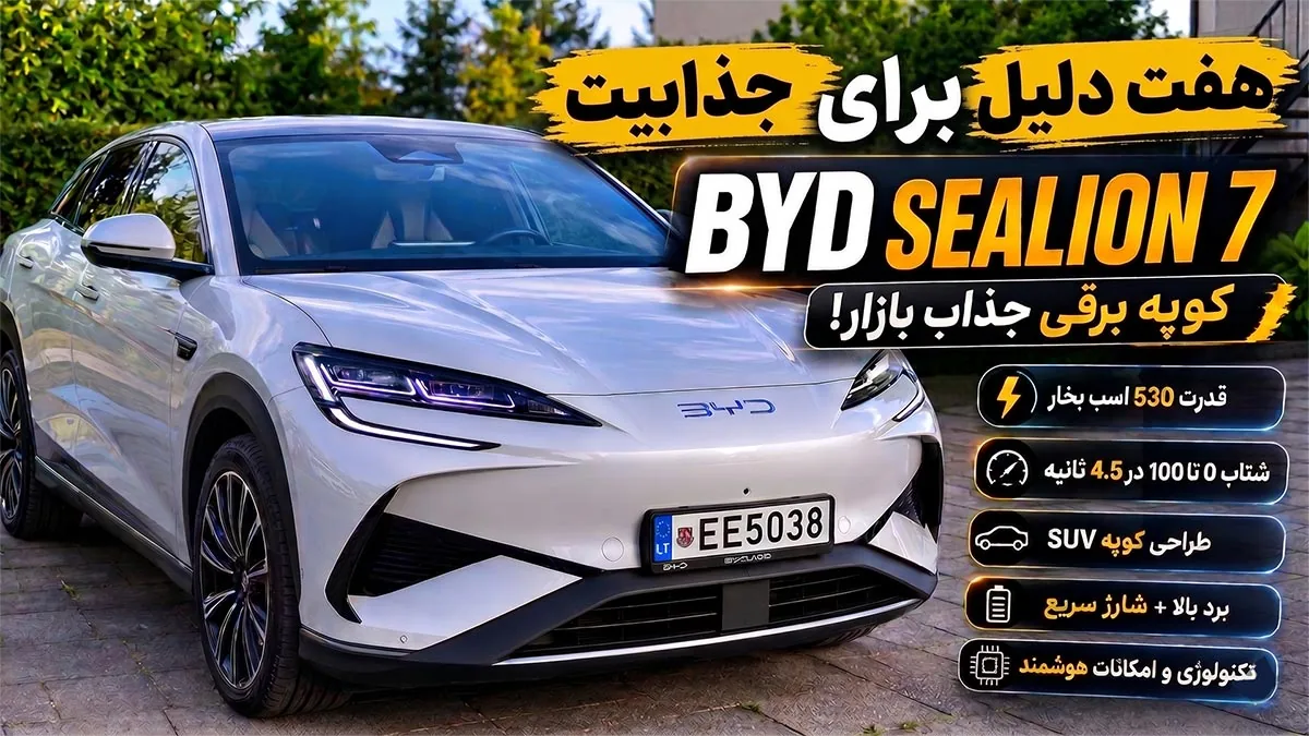 ۷ دلیل که BYD Sealion 7 را به یکی از جذاب‌ترین خودروهای برقی بازار تبدیل می‌کند