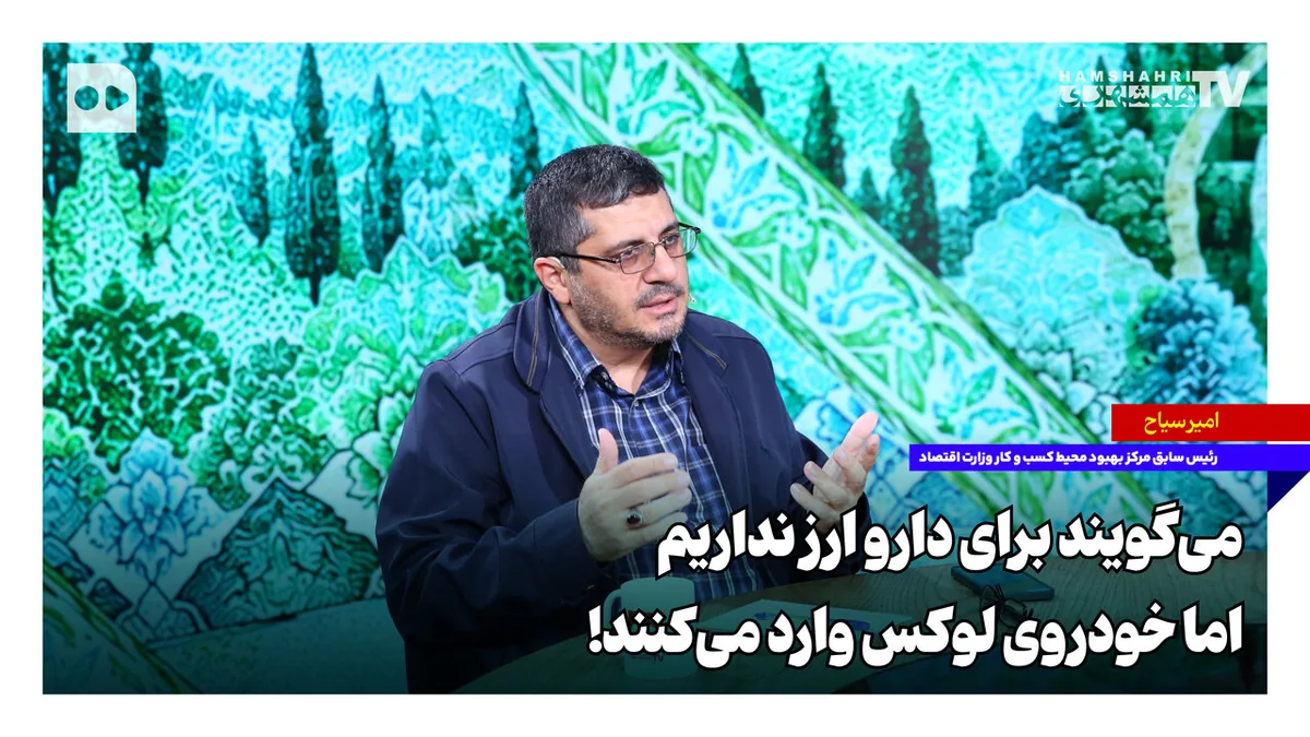 میگویند برای دارو ارز نداریم اما خودروی لوکس وارد میکنند!