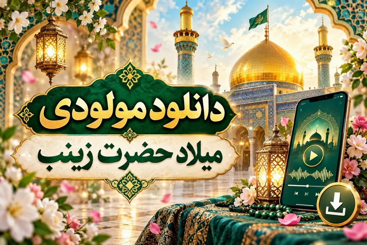 شادترین مولودی حضرت زینب با صوت؛ گروهی، شور، جدید با دف+ دانلود
