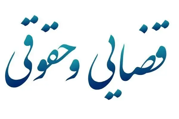 سرگزی رئیس کمیسیون قضایی و حقوقی مجلس باقی ماند