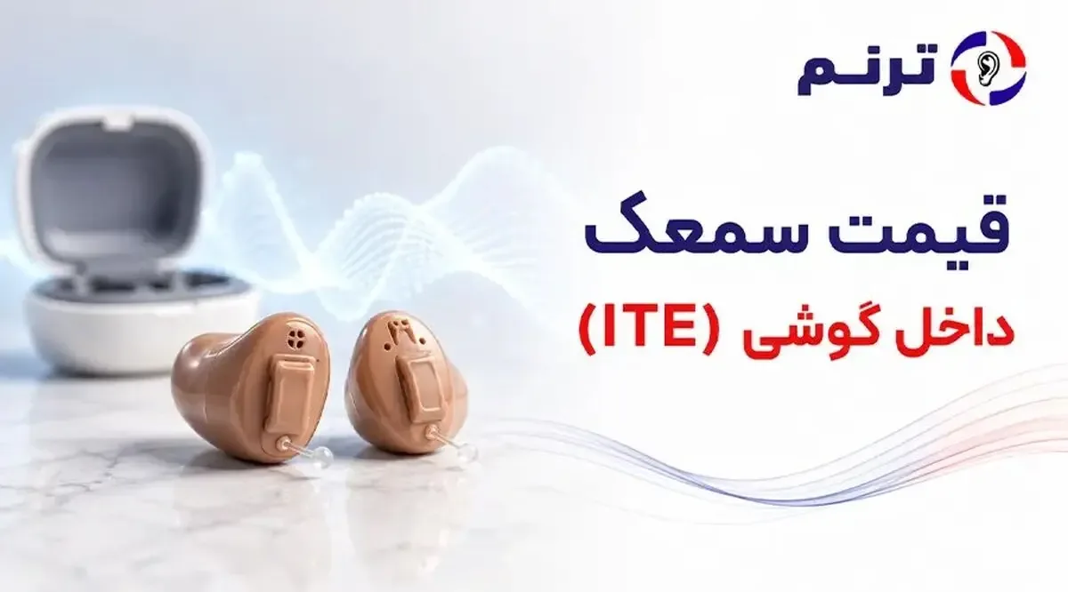 معرفی پیشرفتهترین سمعکهای هوشمند با قابلیت اتصال به موبایل