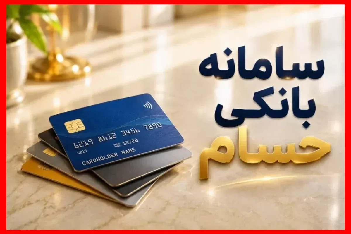 ثبت درخواست برای 1.4 میلیون حساب در سامانه حسام