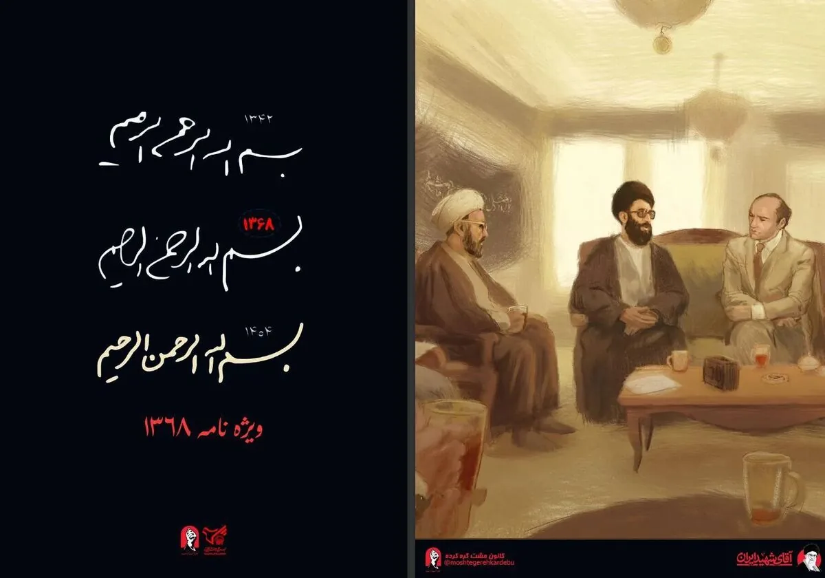 ویژهنامه ۱۳۶۸ به بازخوانی مفهوم امامت و جامعه مستکبر و مستضعف پرداخت