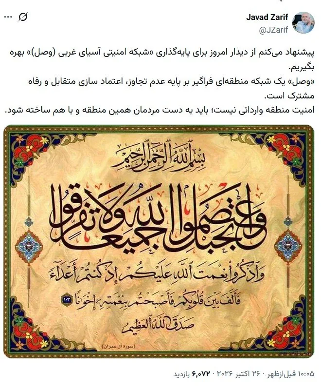 پیشنهاد ظریف درباره نشست امروز کشورهای پیمان مکه در تهران با آیه‌ای از سوره آل عمران: میان دل‌های شما الفت انداخت تا به لطف او برادر یکدیگر شدید/عکس