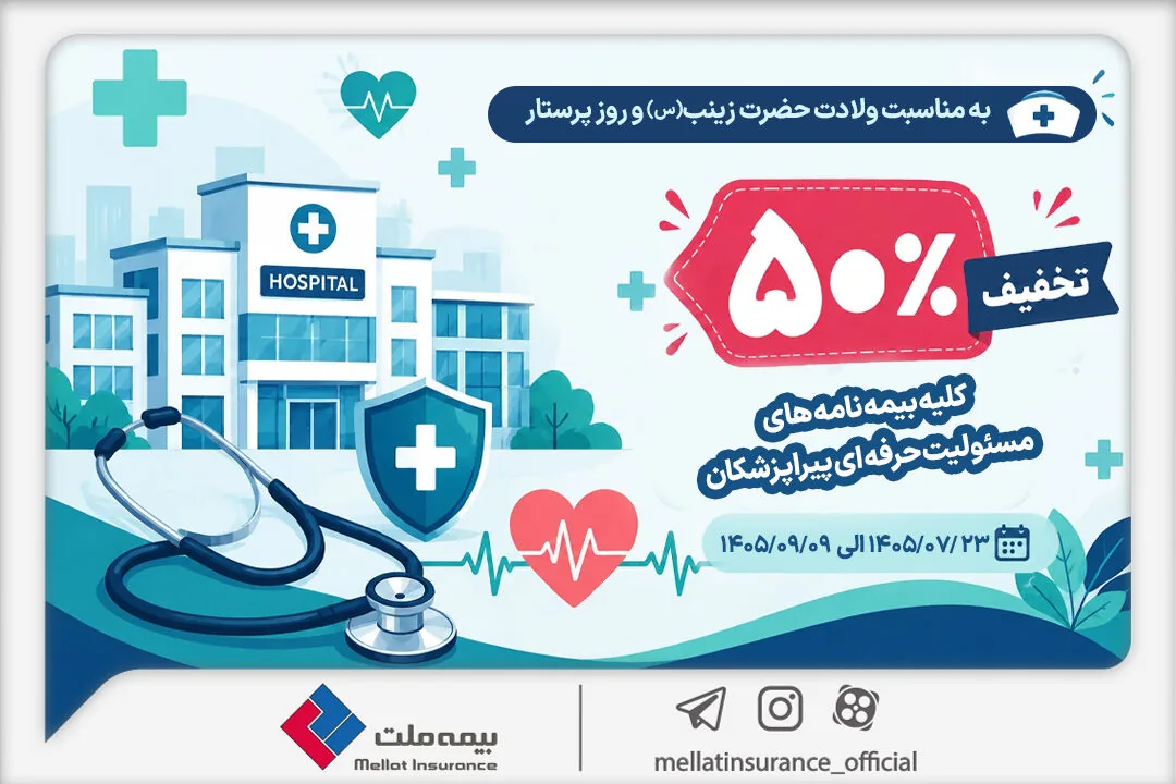 به مناسبت میلاد حضرت زینب (س) و روز پرستار؛ تخفیف ۵۰ درصدی بیمه ملت برای بیمهنامههای مسئولیت حرفهای پیراپزشکان