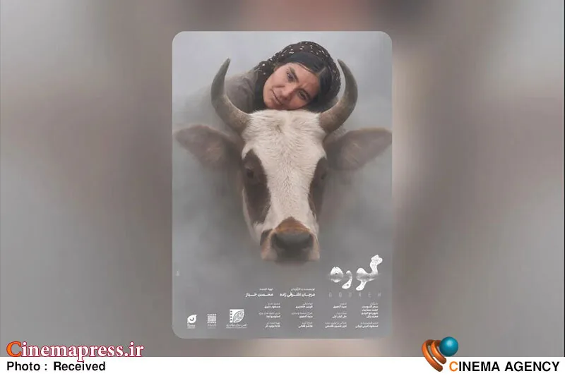رونمایی از پوستر بینالمللی فیلم «گوره» مرجان اشرفیزاده